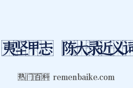 夷坚甲志·陈大录近义词是什么意思的图片